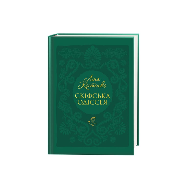 Книга Скіфська одіссея - Ліна Костенко А-ба-ба-га-ла-ма-га (9786175852972) - фото 1