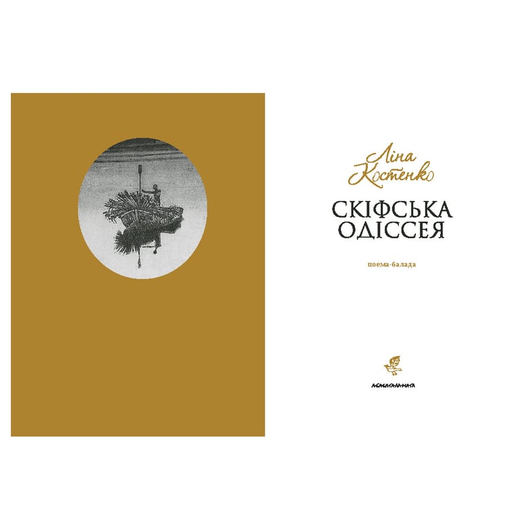 Книга Скіфська одіссея - Ліна Костенко А-ба-ба-га-ла-ма-га (9786175852972) - фото 2