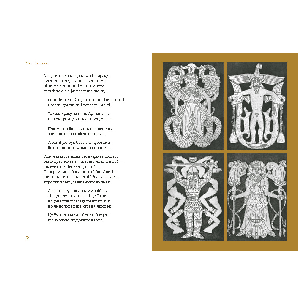Книга Скіфська одіссея - Ліна Костенко А-ба-ба-га-ла-ма-га (9786175852972) - фото 3 Книга Скіфська одіссея - Ліна Костенко А-ба-ба-га-ла-ма-га (9786175852972) - фото 3