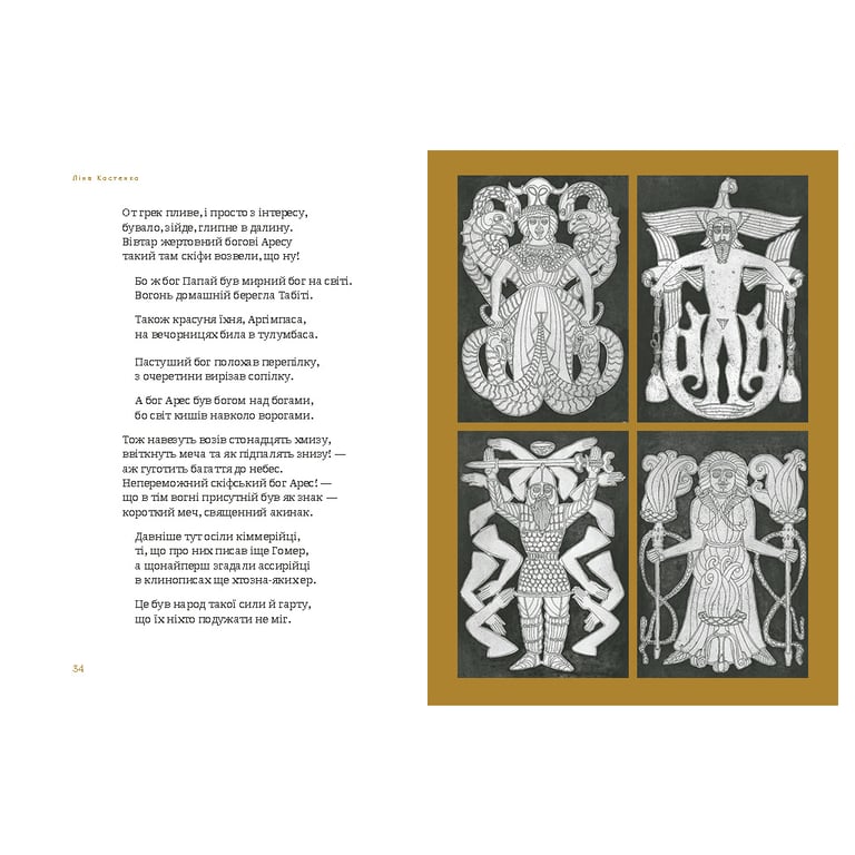 Книга Скіфська одіссея - Ліна Костенко А-ба-ба-га-ла-ма-га (9786175852972) - фото 3