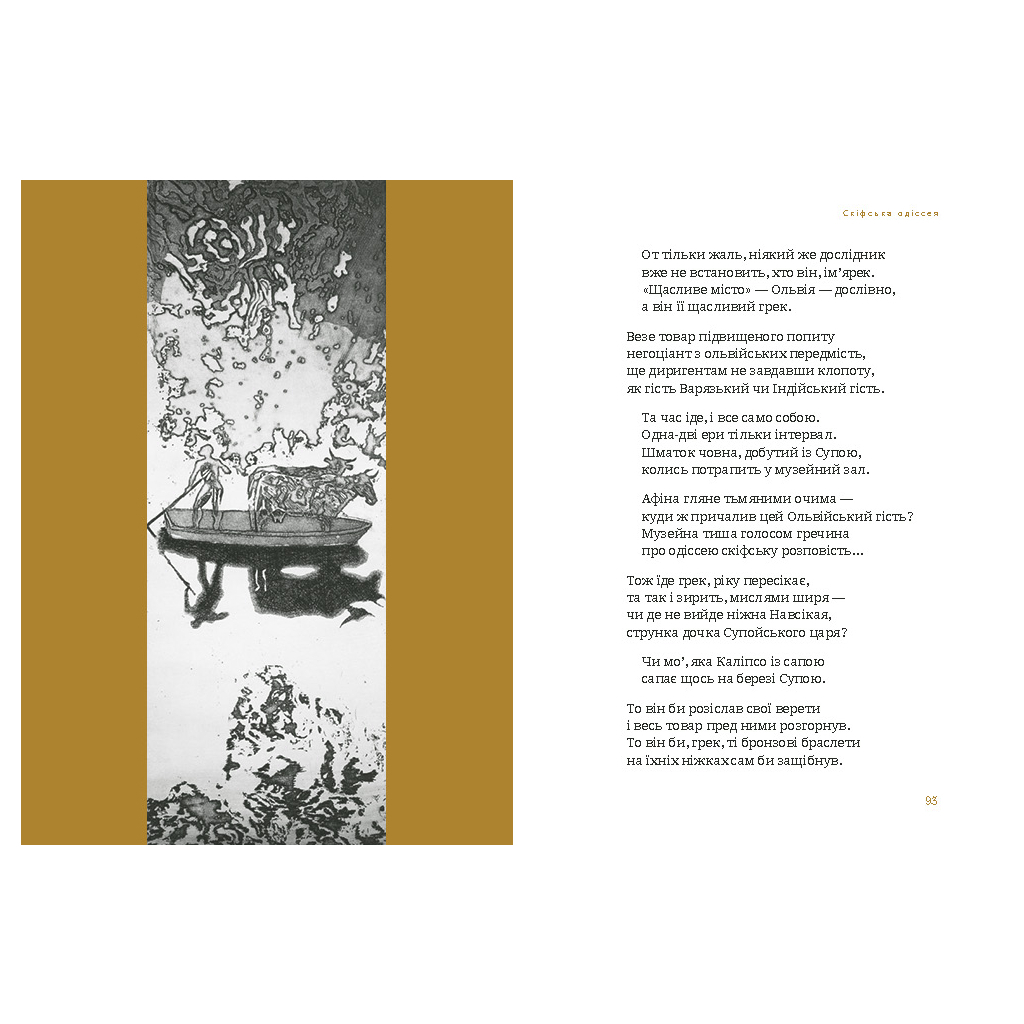 Книга Скіфська одіссея - Ліна Костенко А-ба-ба-га-ла-ма-га (9786175852972) - фото 4 Книга Скіфська одіссея - Ліна Костенко А-ба-ба-га-ла-ма-га (9786175852972) - фото 4