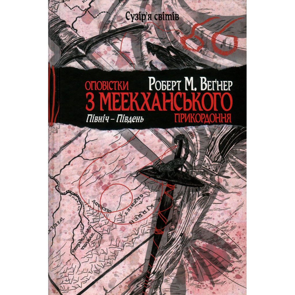 Книга Оповістки з Меекханського прикордоння. Книга 1. Північ-Південь - Роберт М. Веґнер Видавництво РМ (9786178512439) - фото 1