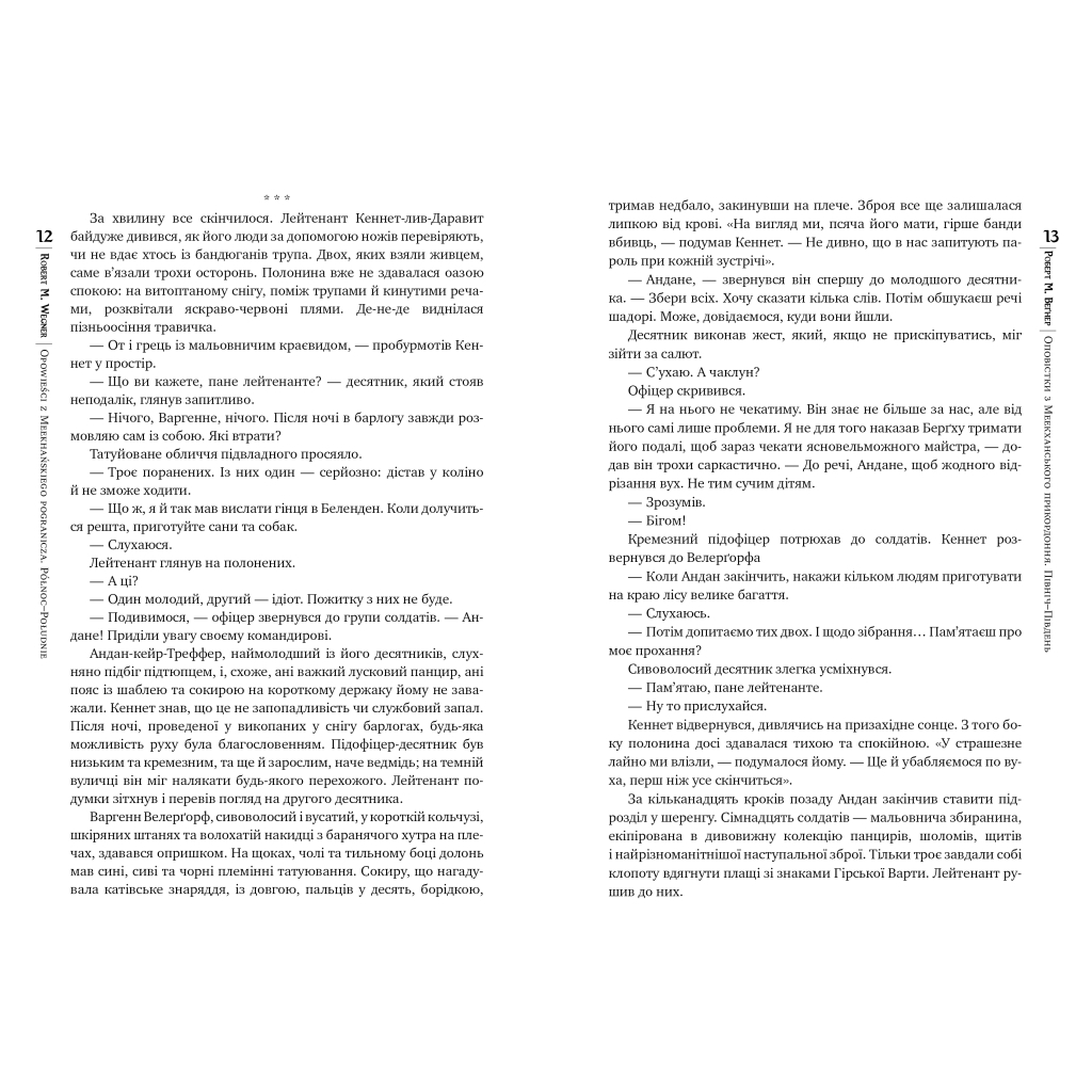 Книга Оповістки з Меекханського прикордоння. Книга 1. Північ-Південь - Роберт М. Веґнер Видавництво РМ (9786178512439) - фото 3 Книга Оповістки з Меекханського прикордоння. Книга 1. Північ-Південь - Роберт М. Веґнер Видавництво РМ (9786178512439) - фото 3