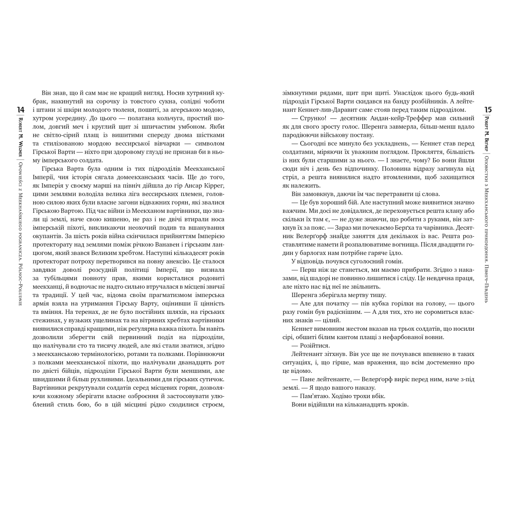 Книга Оповістки з Меекханського прикордоння. Книга 1. Північ-Південь - Роберт М. Веґнер Видавництво РМ (9786178512439) - фото 4 Книга Оповістки з Меекханського прикордоння. Книга 1. Північ-Південь - Роберт М. Веґнер Видавництво РМ (9786178512439) - фото 4