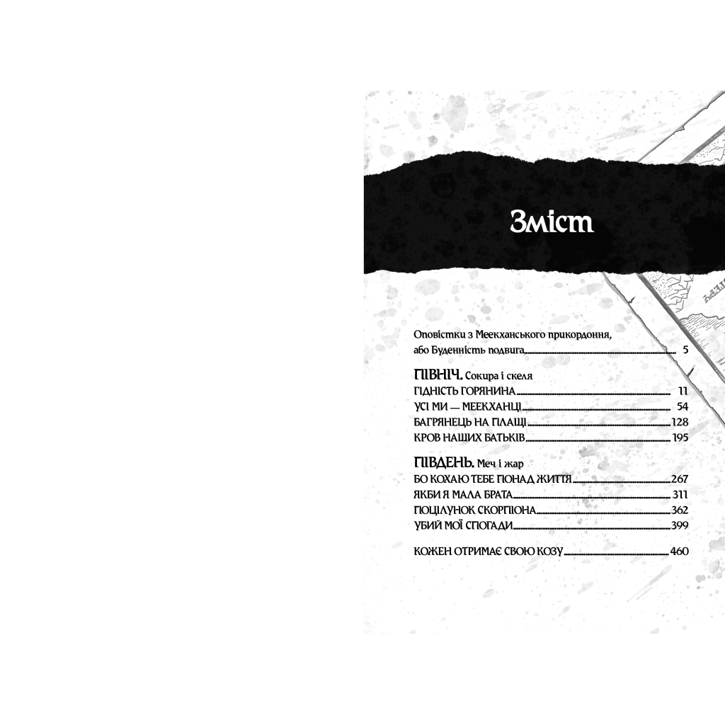 Книга Оповістки з Меекханського прикордоння. Книга 1. Північ-Південь - Роберт М. Веґнер Видавництво РМ (9786178512439) - фото 5 Книга Оповістки з Меекханського прикордоння. Книга 1. Північ-Південь - Роберт М. Веґнер Видавництво РМ (9786178512439) - фото 5
