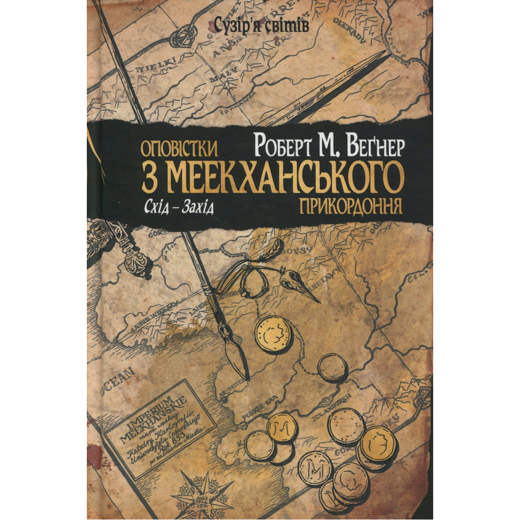 Книга Оповістки з Меекханського прикордоння. Книга 2. Схід-Захід - Роберт М. Веґнер Видавництво РМ (9786178512446) - фото 1
