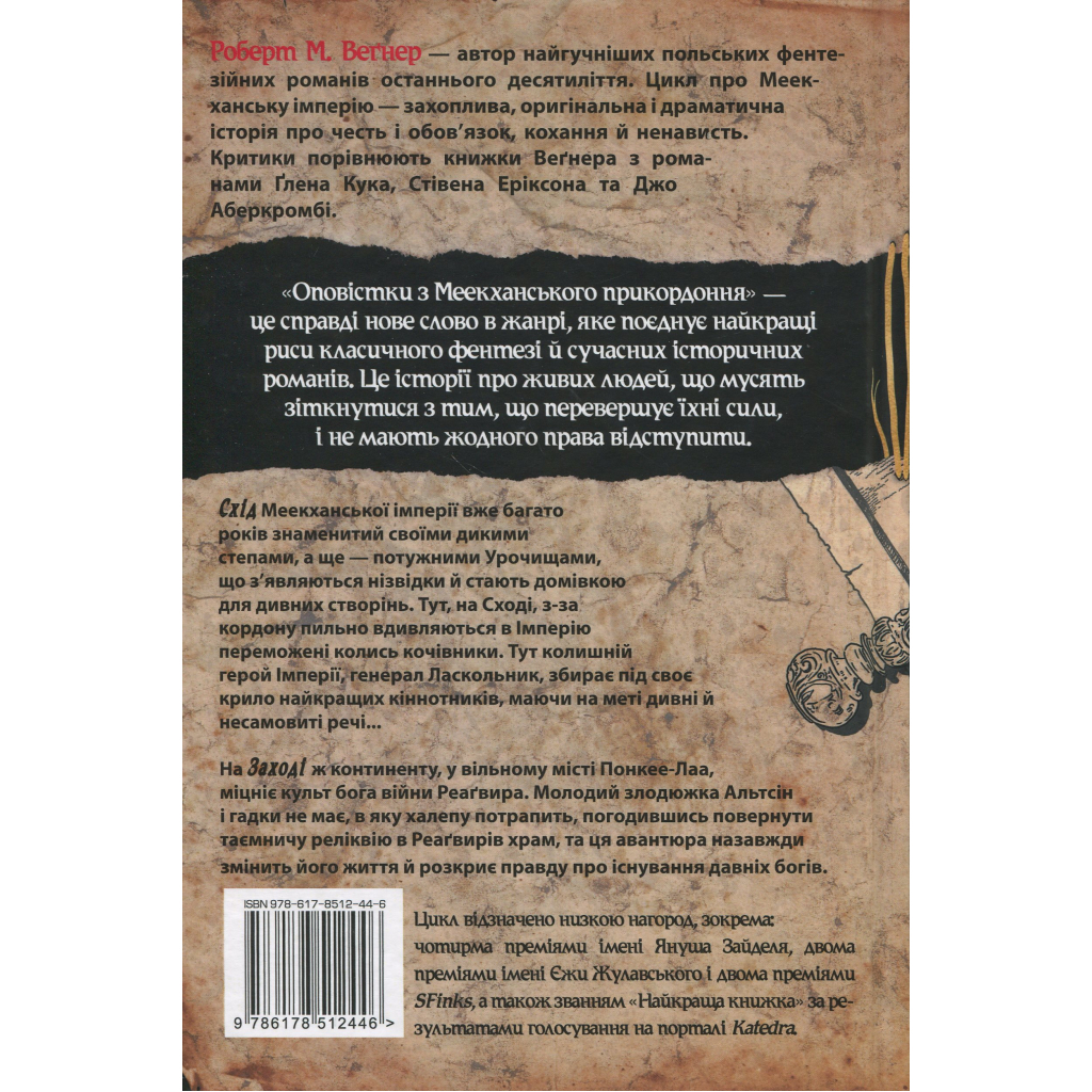 Книга Оповістки з Меекханського прикордоння. Книга 2. Схід-Захід - Роберт М. Веґнер Видавництво РМ (9786178512446) - фото 2 Книга Оповістки з Меекханського прикордоння. Книга 2. Схід-Захід - Роберт М. Веґнер Видавництво РМ (9786178512446) - фото 2