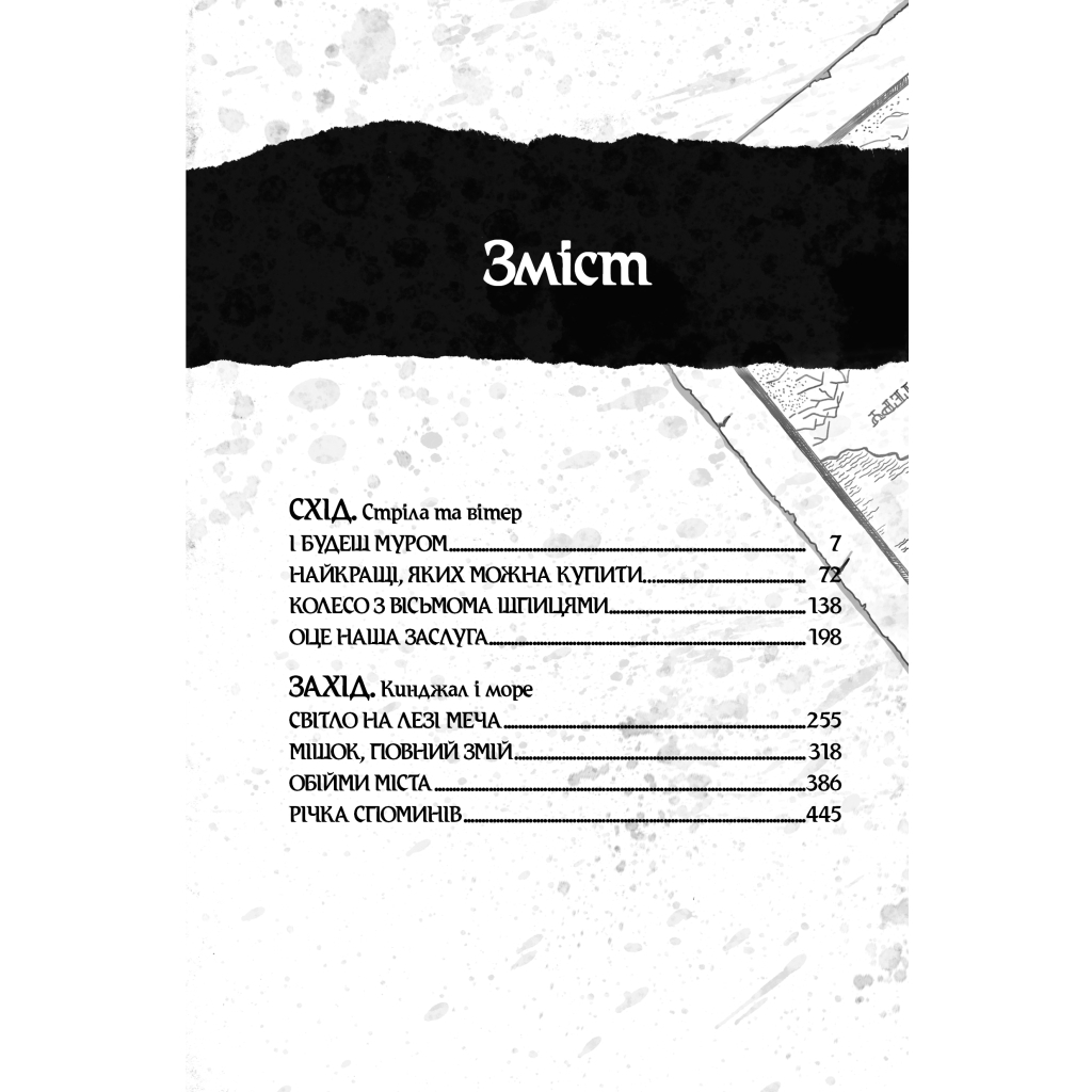 Книга Оповістки з Меекханського прикордоння. Книга 2. Схід-Захід - Роберт М. Веґнер Видавництво РМ (9786178512446) - фото 3 Книга Оповістки з Меекханського прикордоння. Книга 2. Схід-Захід - Роберт М. Веґнер Видавництво РМ (9786178512446) - фото 3