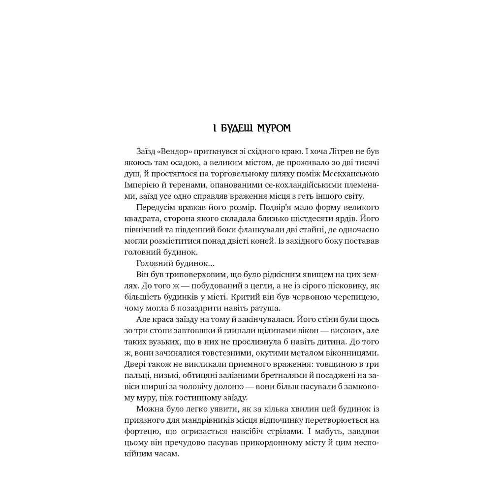 Книга Оповістки з Меекханського прикордоння. Книга 2. Схід-Захід - Роберт М. Веґнер Видавництво РМ (9786178512446) - фото 4 Книга Оповістки з Меекханського прикордоння. Книга 2. Схід-Захід - Роберт М. Веґнер Видавництво РМ (9786178512446) - фото 4