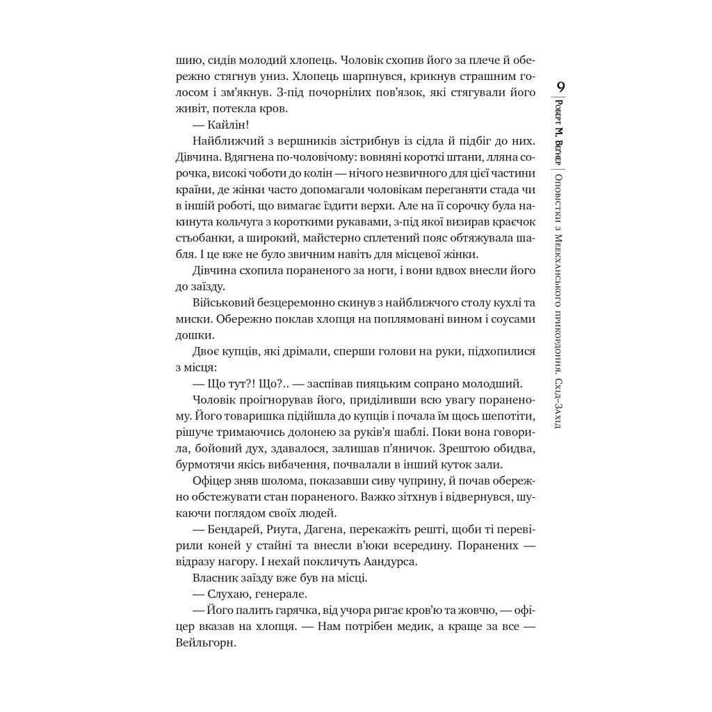 Книга Оповістки з Меекханського прикордоння. Книга 2. Схід-Захід - Роберт М. Веґнер Видавництво РМ (9786178512446) - фото 6 Книга Оповістки з Меекханського прикордоння. Книга 2. Схід-Захід - Роберт М. Веґнер Видавництво РМ (9786178512446) - фото 6