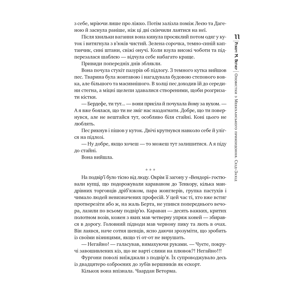 Книга Оповістки з Меекханського прикордоння. Книга 2. Схід-Захід - Роберт М. Веґнер Видавництво РМ (9786178512446) - фото 8 Книга Оповістки з Меекханського прикордоння. Книга 2. Схід-Захід - Роберт М. Веґнер Видавництво РМ (9786178512446) - фото 8