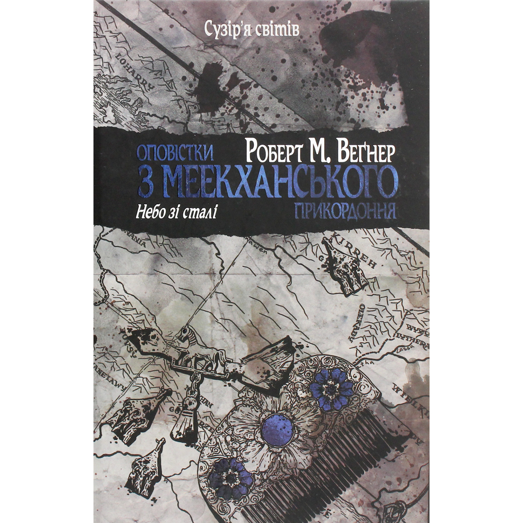 Книга Оповістки з Меекханського прикордоння. Книга 3 - Роберт М. Веґнер Видавництво РМ (9786178512453) - фото 1