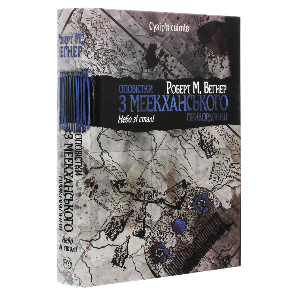 Книга Оповістки з Меекханського прикордоння. Книга 3 - Роберт М. Веґнер Видавництво РМ (9786178512453) - фото 3 Книга Оповістки з Меекханського прикордоння. Книга 3 - Роберт М. Веґнер Видавництво РМ (9786178512453) - фото 3