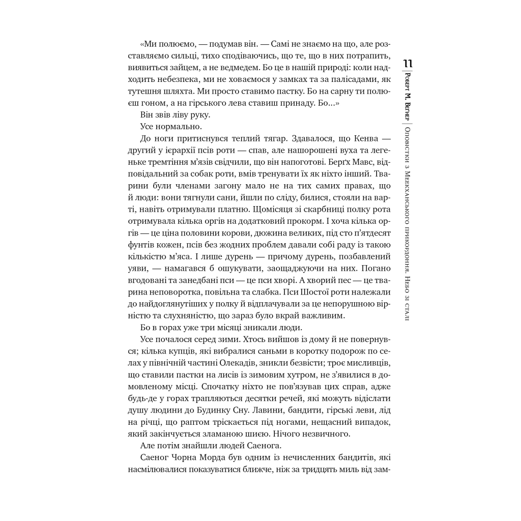 Книга Оповістки з Меекханського прикордоння. Книга 3 - Роберт М. Веґнер Видавництво РМ (9786178512453) - фото 7 Книга Оповістки з Меекханського прикордоння. Книга 3 - Роберт М. Веґнер Видавництво РМ (9786178512453) - фото 7