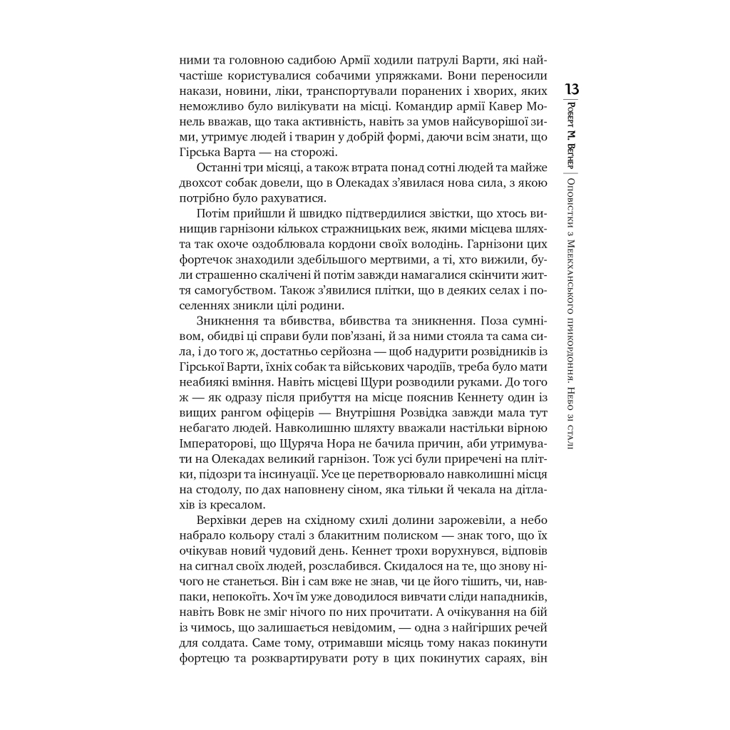 Книга Оповістки з Меекханського прикордоння. Книга 3 - Роберт М. Веґнер Видавництво РМ (9786178512453) - фото 9 Книга Оповістки з Меекханського прикордоння. Книга 3 - Роберт М. Веґнер Видавництво РМ (9786178512453) - фото 9