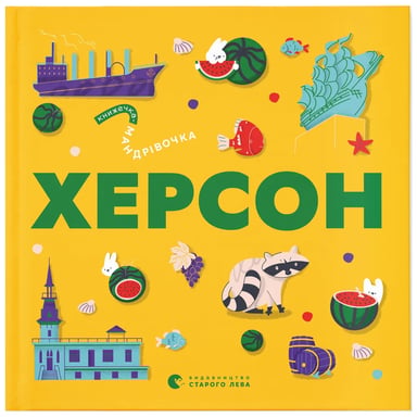 Книга Книжечка-мандрівочка. Херсон Видавництво Старого Лева (9789664484029) - фото 1