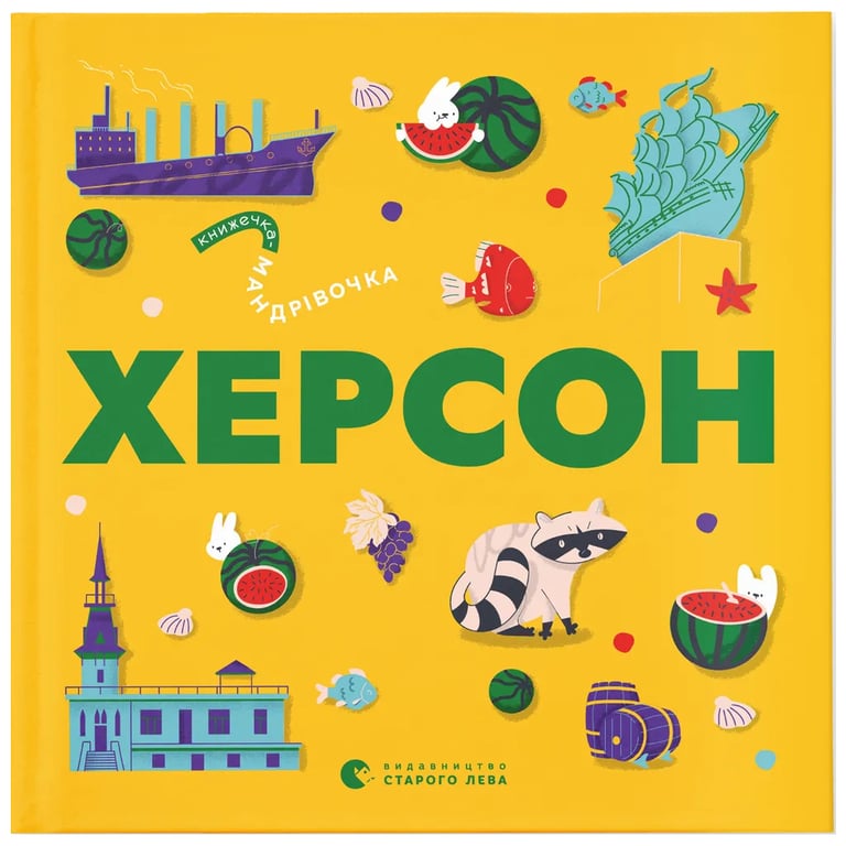 Книга Книжечка-мандрівочка. Херсон Видавництво Старого Лева (9789664484029) - фото 1