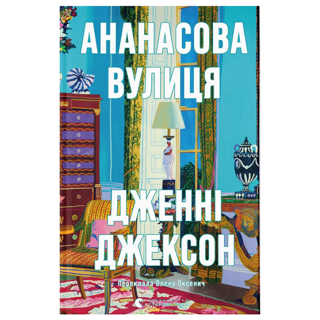 Книга Ананасова вулиця - Дженні Джексон Видавництво Старого Лева (9789664482209) - фото 1
