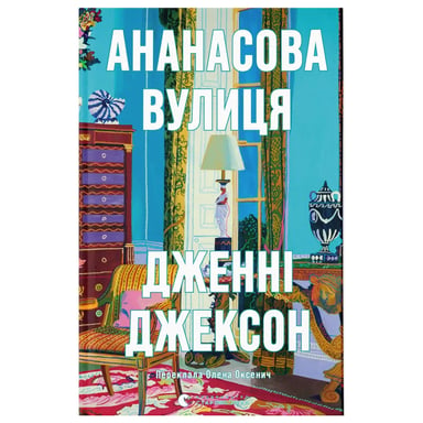 Книга Ананасова вулиця - Дженні Джексон Видавництво Старого Лева (9789664482209) - фото 1