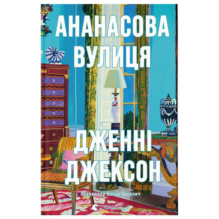 Книга Ананасова вулиця - Дженні Джексон Видавництво Старого Лева (9789664482209) - фото 1