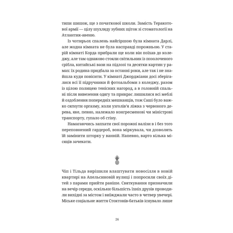 Книга Ананасова вулиця - Дженні Джексон Видавництво Старого Лева (9789664482209) - фото 10