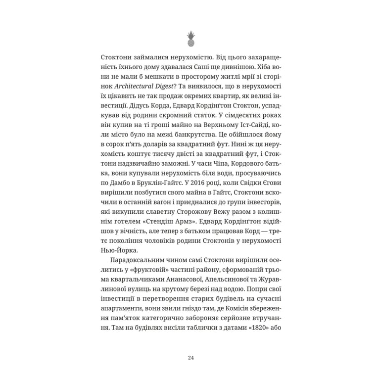 Книга Ананасова вулиця - Дженні Джексон Видавництво Старого Лева (9789664482209) - фото 8