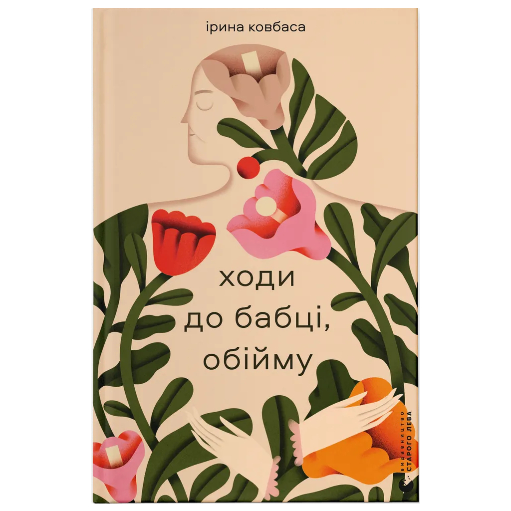 Книга Ходи до бабці, обійму - Ірина Ковбаса Видавництво Старого Лева (9789664484111) - фото 1