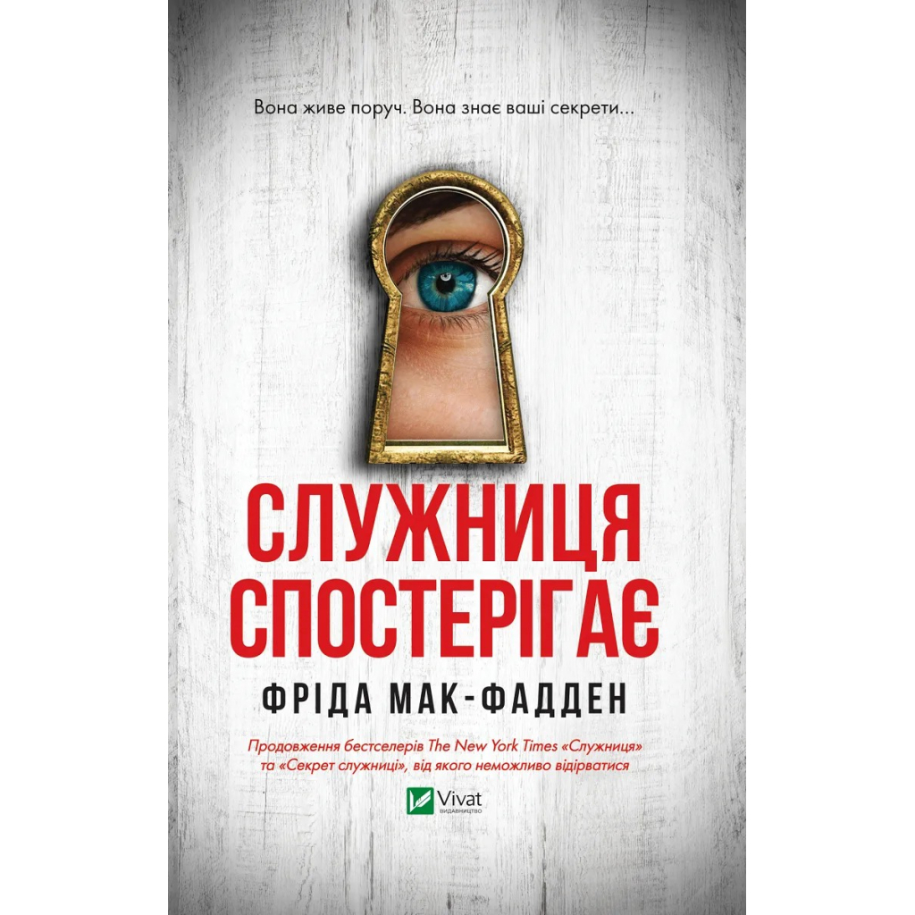 Книга Служниця спостерігає - Фріда Мак-Фадден Vivat (9786171708303) - фото 1 Книга Служниця спостерігає - Фріда Мак-Фадден Vivat (9786171708303) - фото 1