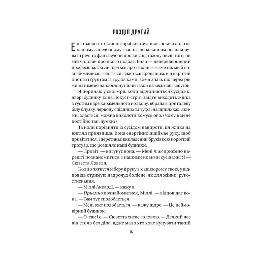 Книга Служниця спостерігає - Фріда Мак-Фадден Vivat (9786171708303) - фото 12 Книга Служниця спостерігає - Фріда Мак-Фадден Vivat (9786171708303) - фото 12
