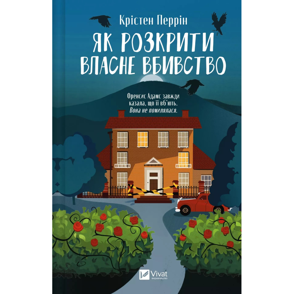 Книга Як розкрити власне вбивство - Крістен Перрін Vivat (9786171706880) - фото 1 Книга Як розкрити власне вбивство - Крістен Перрін Vivat (9786171706880) - фото 1