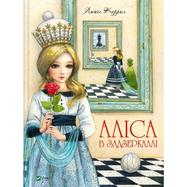 Книга Аліса в Задзеркаллі - Льюїс Керролл Vivat (9789669422835) - фото 1