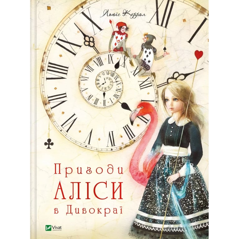 Книга Пригоди Аліси в Дивокраї - Льюїс Керролл Vivat (9786177203383) - фото 1