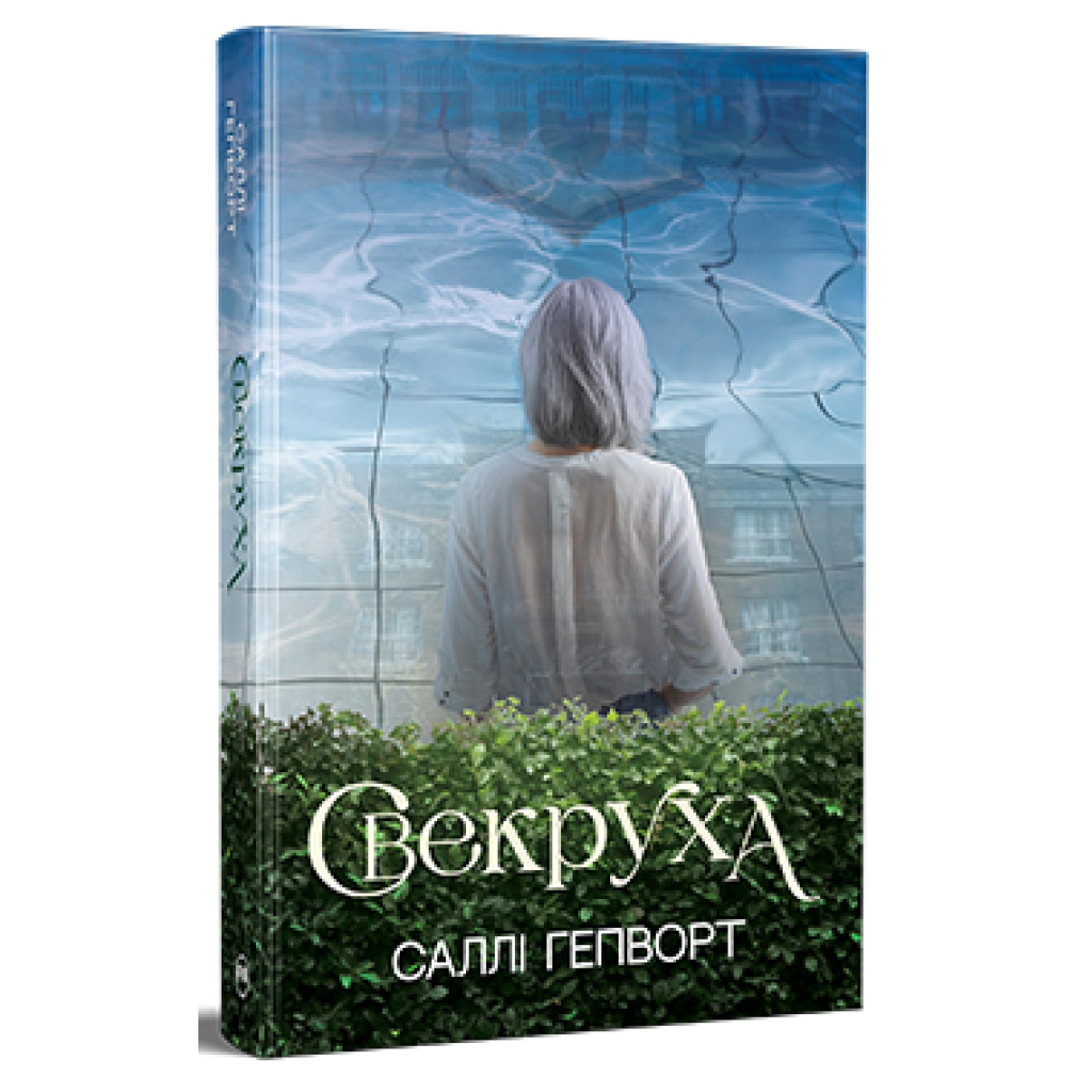 Книга Свекруха - Саллі Гепворт Видавництво РМ (9786178426996) - фото 1