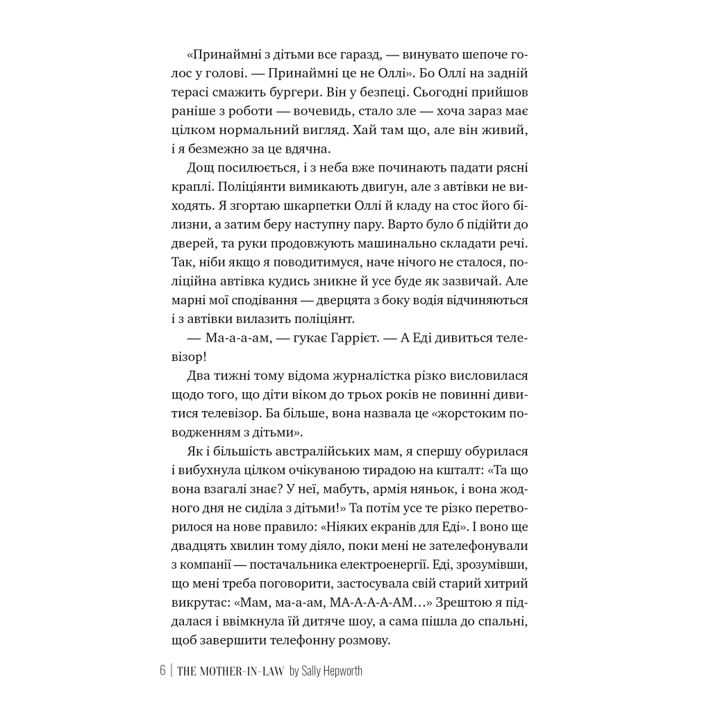 Книга Свекруха - Саллі Гепворт Видавництво РМ (9786178426996) - фото 4 Книга Свекруха - Саллі Гепворт Видавництво РМ (9786178426996) - фото 4
