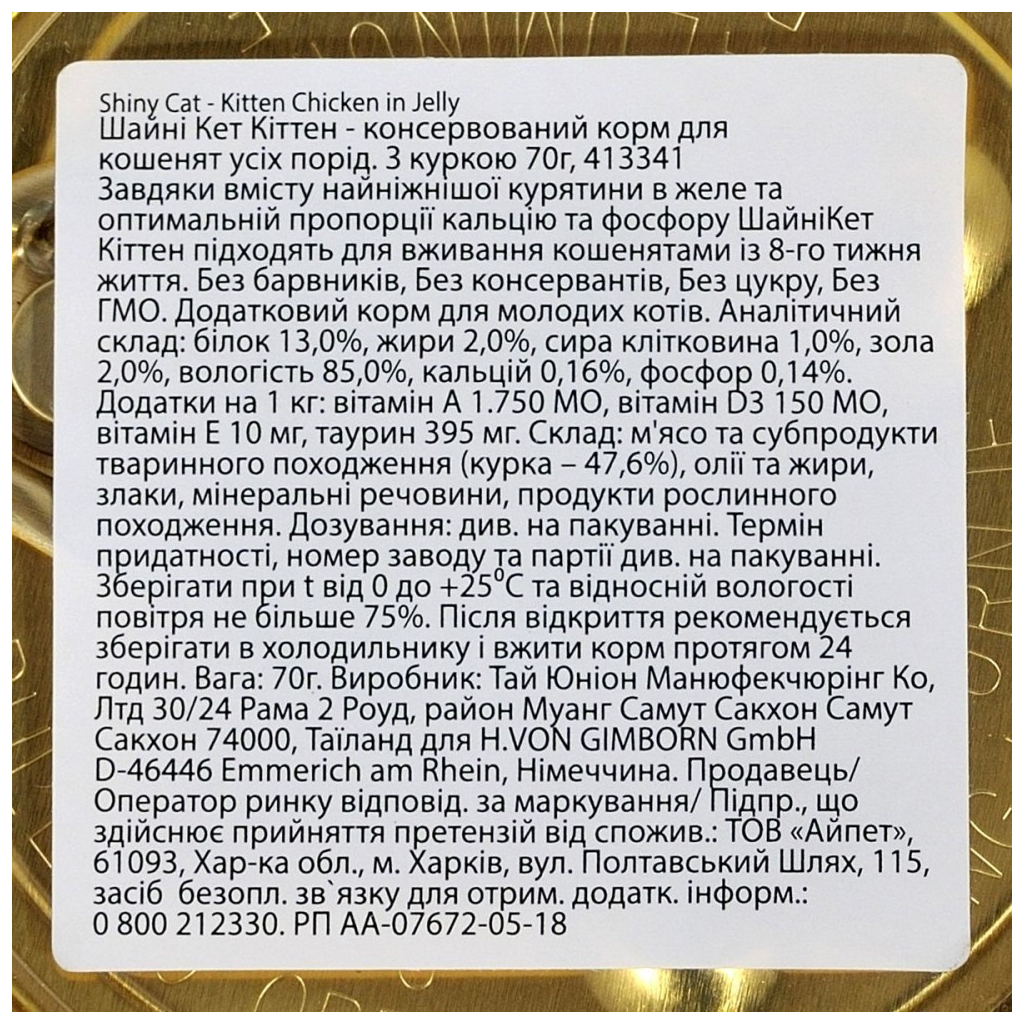Консерви для котів GimCat Shiny Kitten Для кошенят з куркою 70 г (4002064413341) - фото 4 Консерви для котів GimCat Shiny Kitten Для кошенят з куркою 70 г (4002064413341) - фото 4