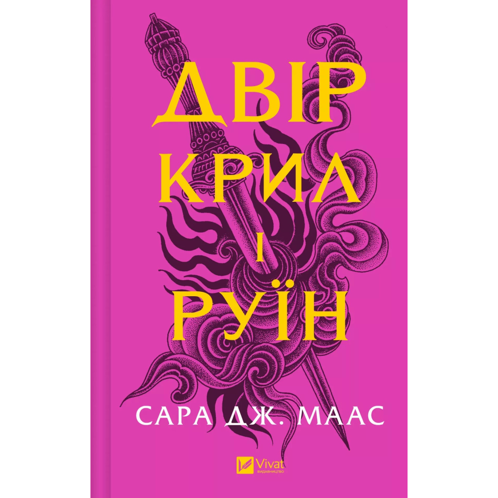 Книга Двір крил і руїн - Сара Дж. Маас Vivat (9786171707566) Книга Двір крил і руїн - Сара Дж. Маас Vivat (9786171707566)