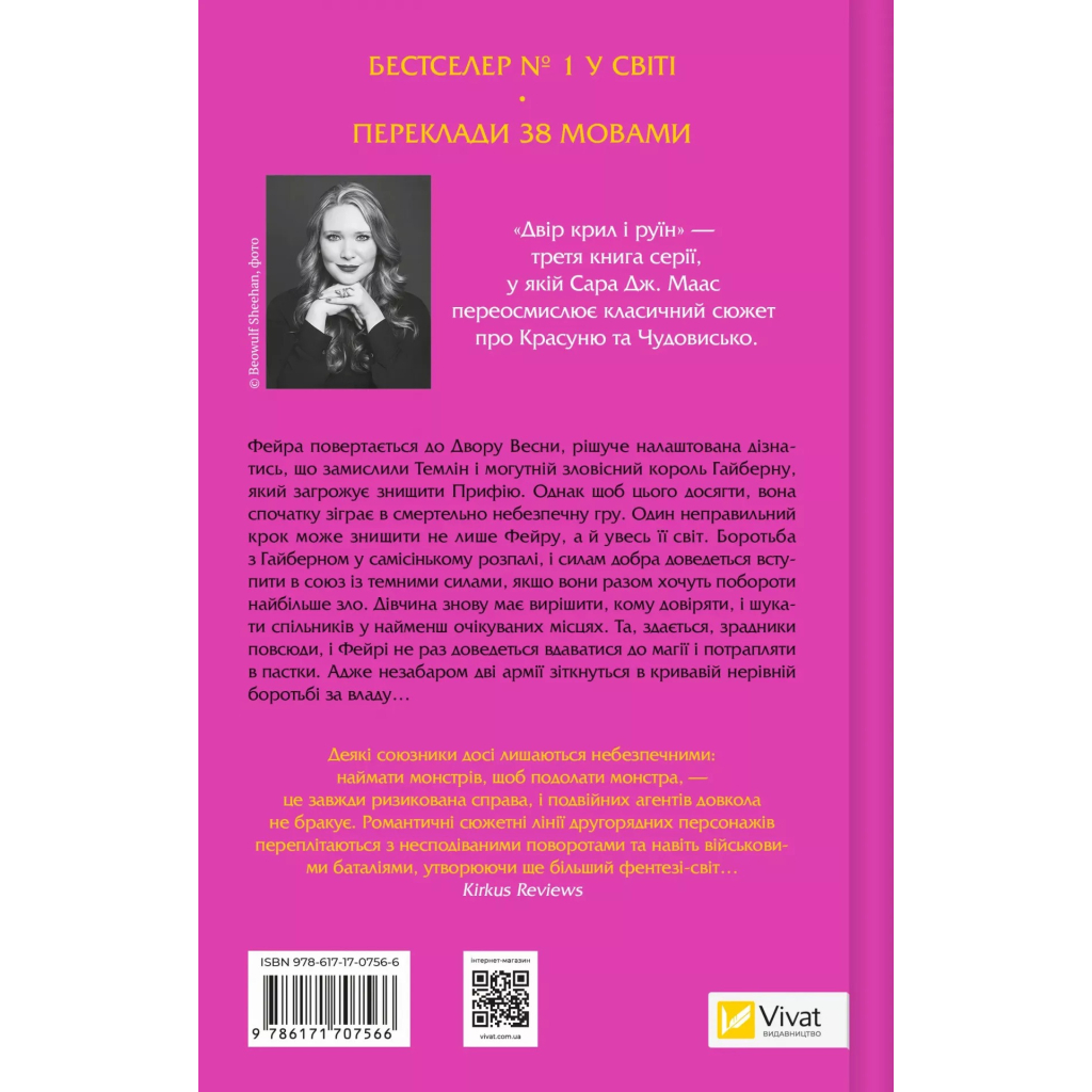 Книга Двір крил і руїн - Сара Дж. Маас Vivat (9786171707566) - фото 2 Книга Двір крил і руїн - Сара Дж. Маас Vivat (9786171707566) - фото 2