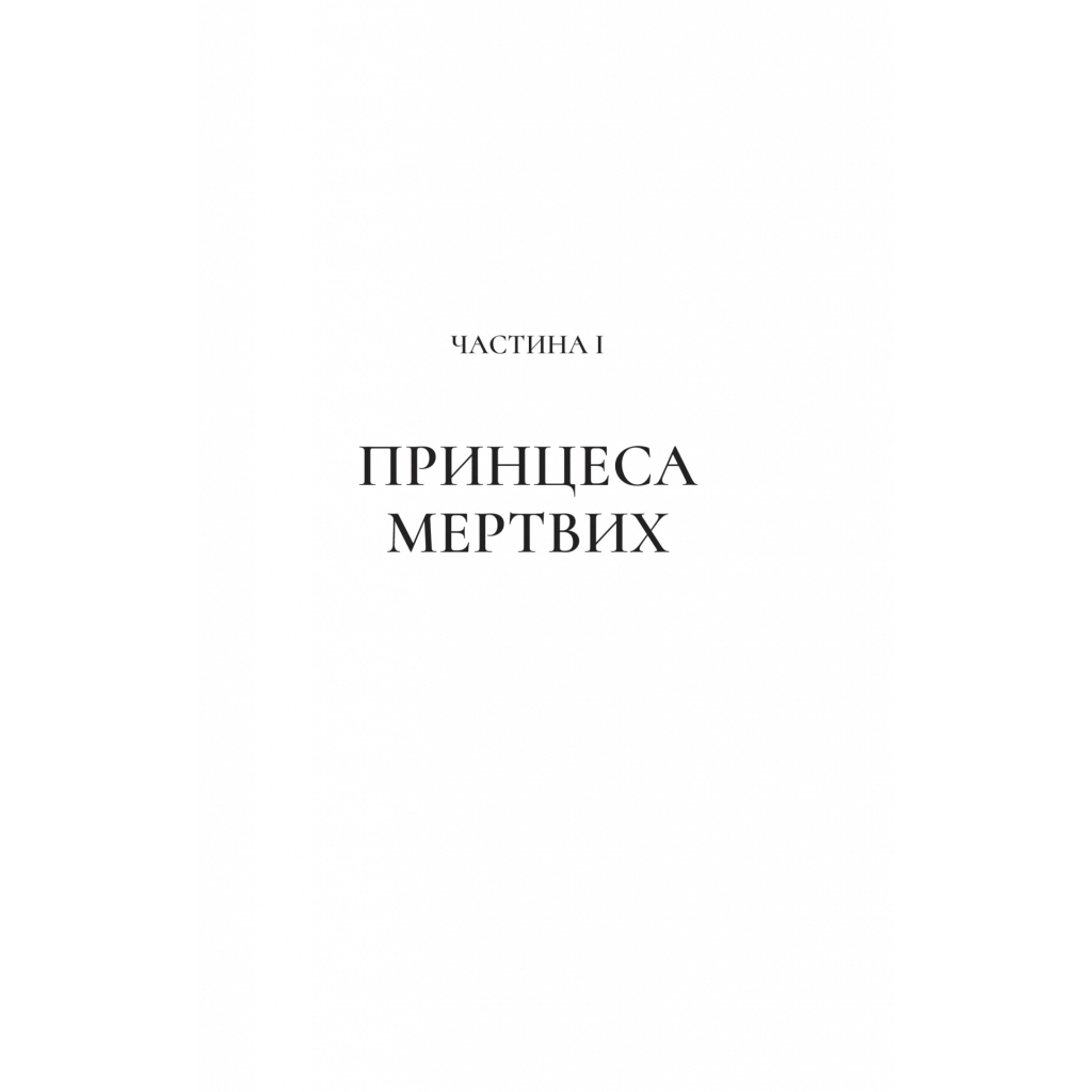 Книга Двір крил і руїн - Сара Дж. Маас Vivat (9786171707566) - фото 8 Книга Двір крил і руїн - Сара Дж. Маас Vivat (9786171707566) - фото 8