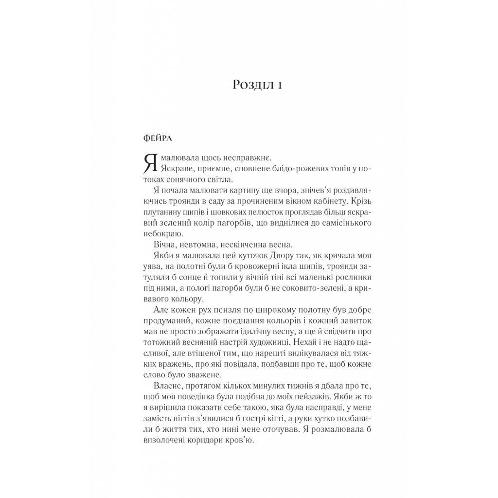 Книга Двір крил і руїн - Сара Дж. Маас Vivat (9786171707566) - фото 9 Книга Двір крил і руїн - Сара Дж. Маас Vivat (9786171707566) - фото 9
