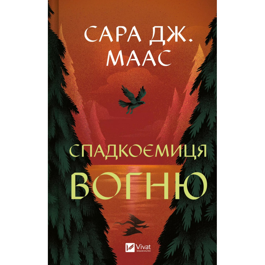 Книга Спадкоємиця вогню - Сара Дж. Маас Vivat (9786171707580) Книга Спадкоємиця вогню - Сара Дж. Маас Vivat (9786171707580)