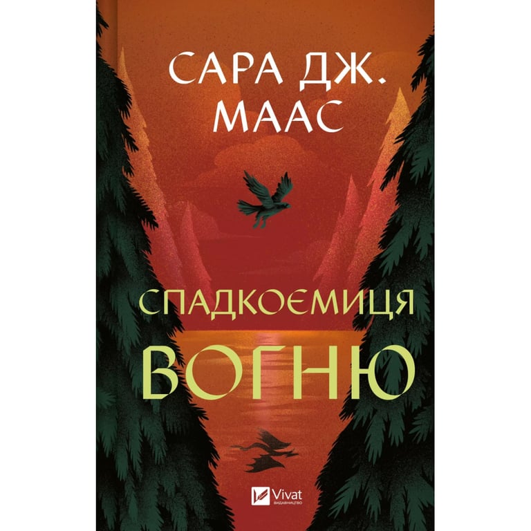 Книга Спадкоємиця вогню - Сара Дж. Маас Vivat (9786171707580) - фото 1