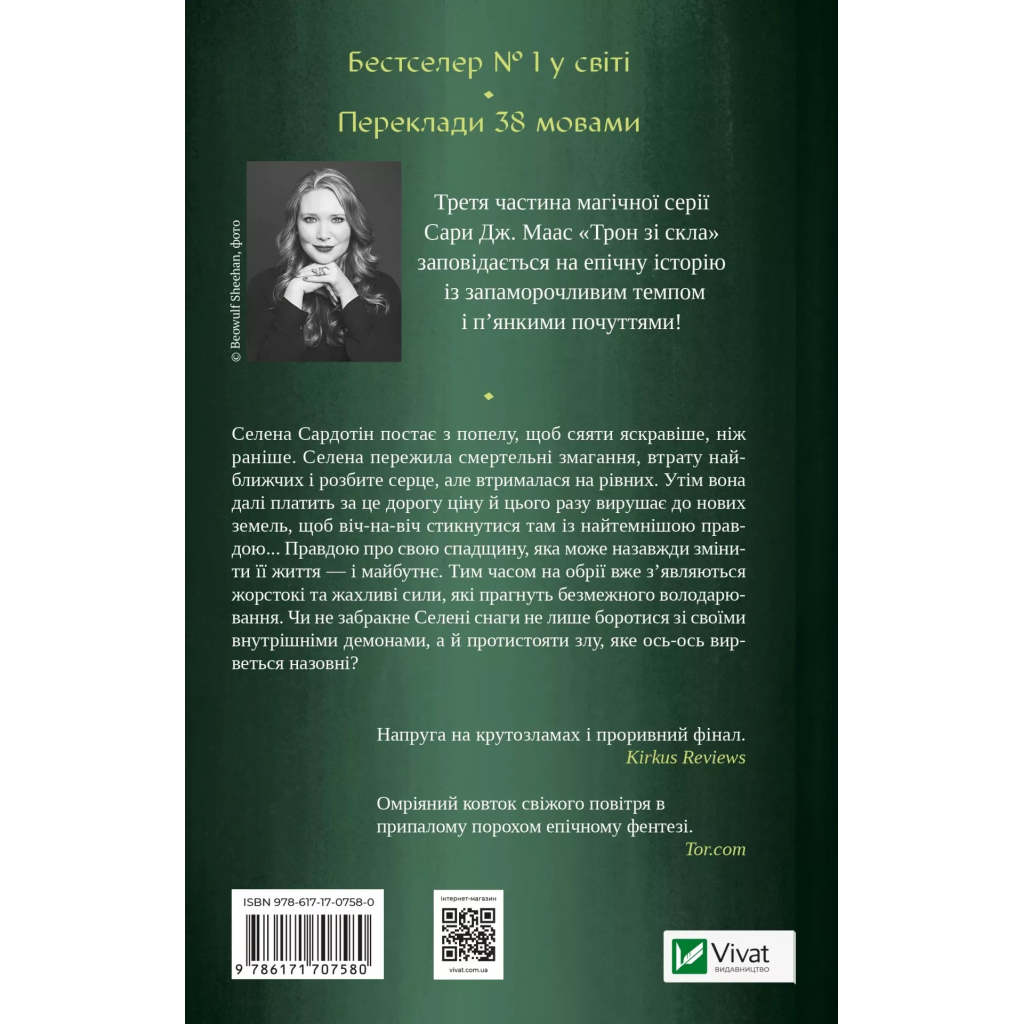 Книга Спадкоємиця вогню - Сара Дж. Маас Vivat (9786171707580) - фото 2 Книга Спадкоємиця вогню - Сара Дж. Маас Vivat (9786171707580) - фото 2