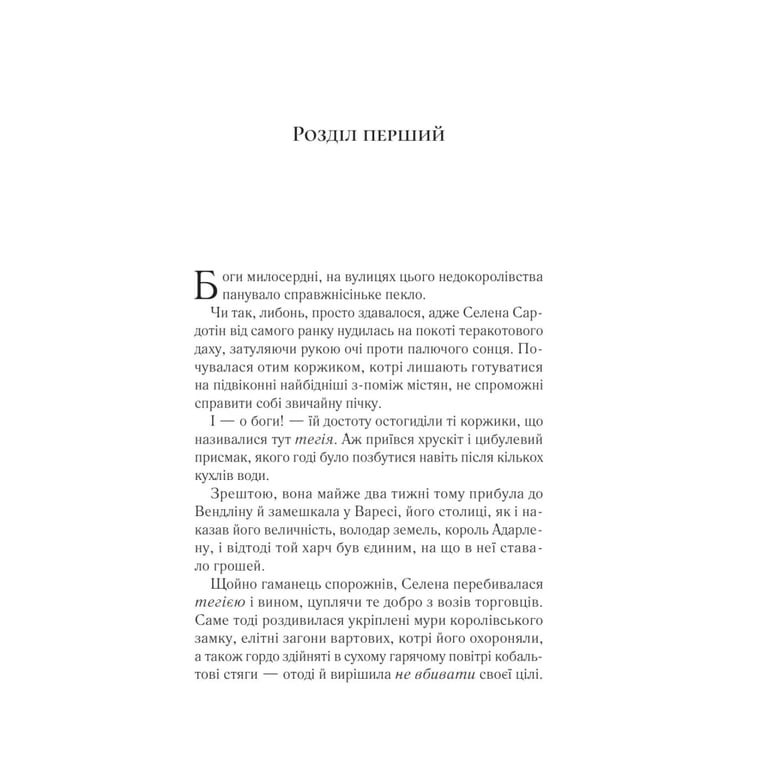 Книга Спадкоємиця вогню - Сара Дж. Маас Vivat (9786171707580) - фото 3
