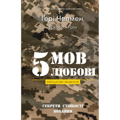 Книга 5 мов любові: військове видання. Секрети стійкості кохання - Ґері Чепмен, Джослін Ґрін BookChef (9786175482865) - фото 1