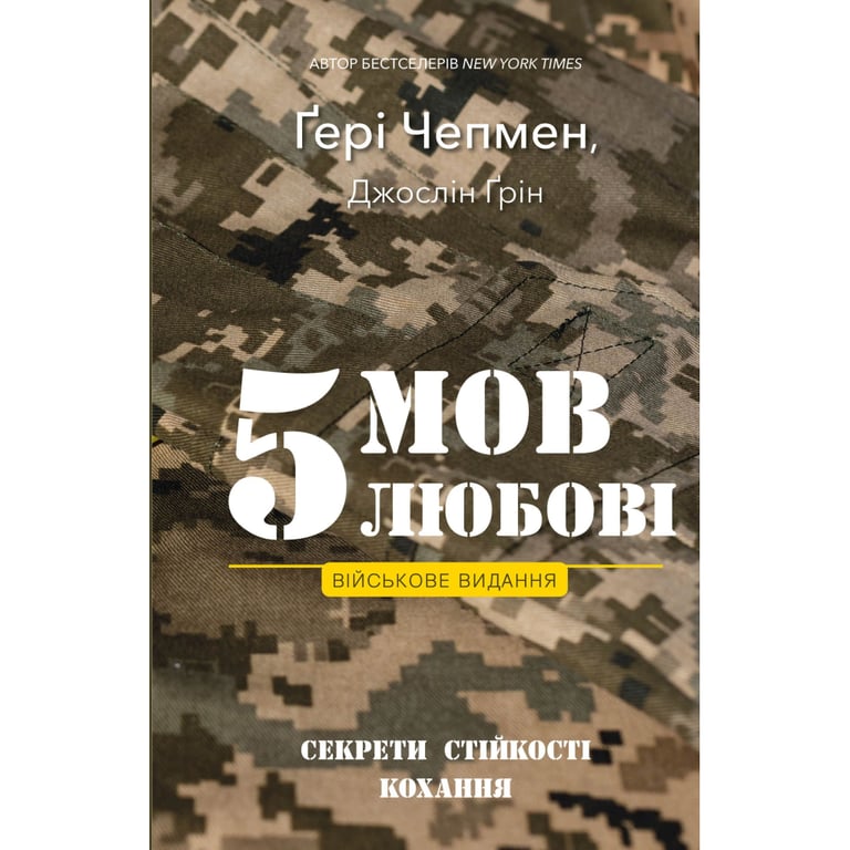 Книга 5 мов любові: військове видання. Секрети стійкості кохання - Ґері Чепмен, Джослін Ґрін BookChef (9786175482865) - фото 1