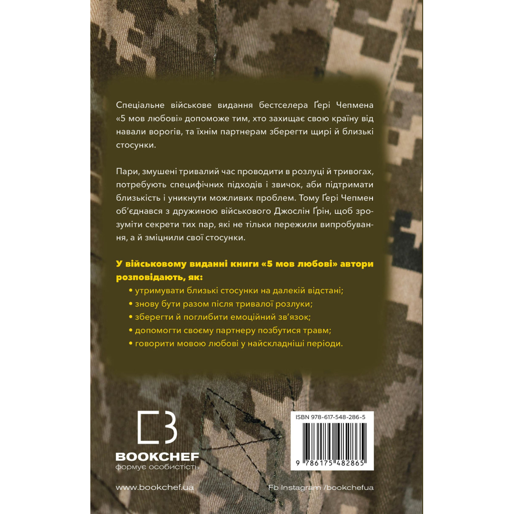 Книга 5 мов любові: військове видання. Секрети стійкості кохання - Ґері Чепмен, Джослін Ґрін BookChef (9786175482865) - фото 3 Книга 5 мов любові: військове видання. Секрети стійкості кохання - Ґері Чепмен, Джослін Ґрін BookChef (9786175482865) - фото 3
