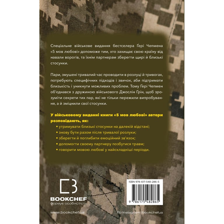 Книга 5 мов любові: військове видання. Секрети стійкості кохання - Ґері Чепмен, Джослін Ґрін BookChef (9786175482865) - фото 3
