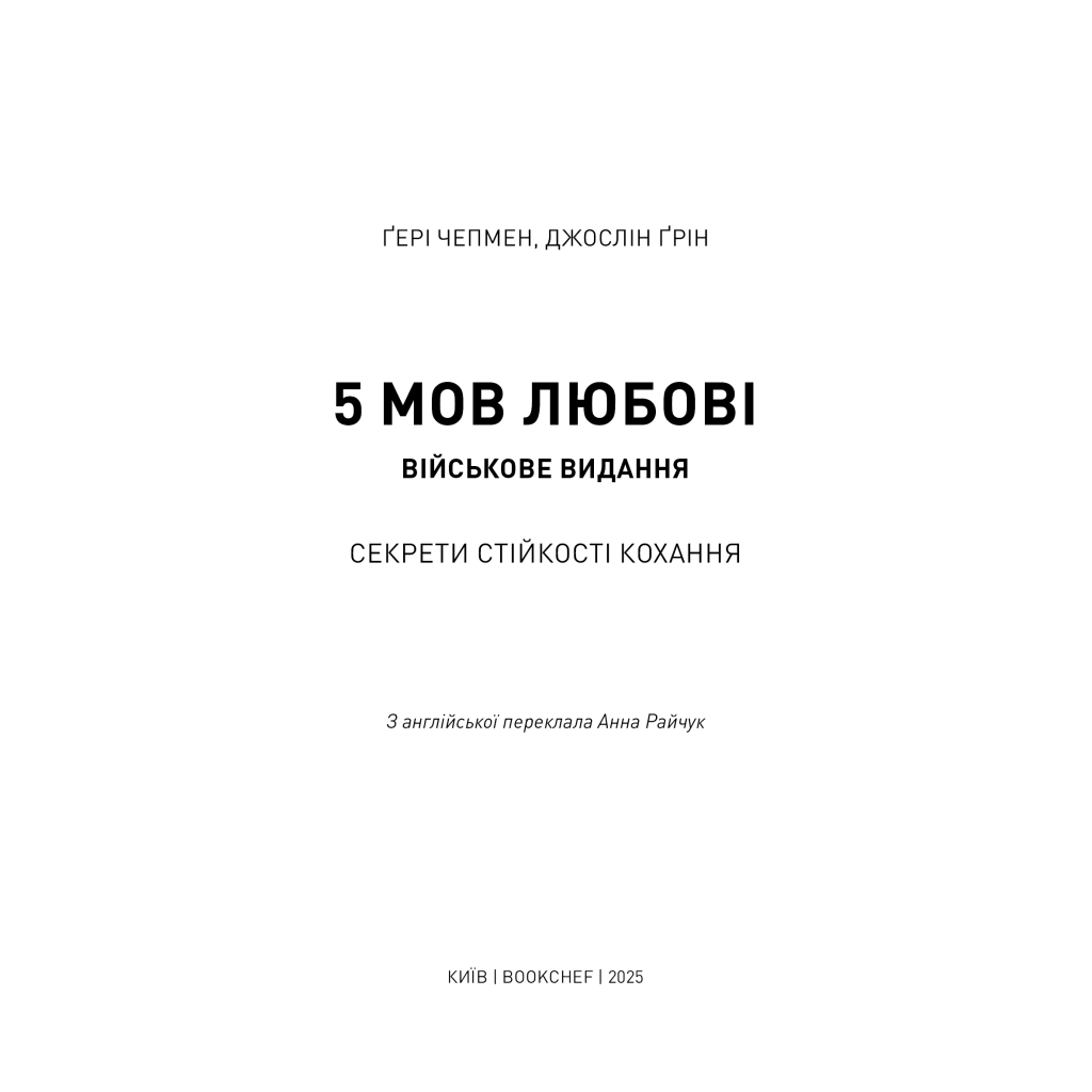 Книга 5 мов любові: військове видання. Секрети стійкості кохання - Ґері Чепмен, Джослін Ґрін BookChef (9786175482865) - фото 5 Книга 5 мов любові: військове видання. Секрети стійкості кохання - Ґері Чепмен, Джослін Ґрін BookChef (9786175482865) - фото 5