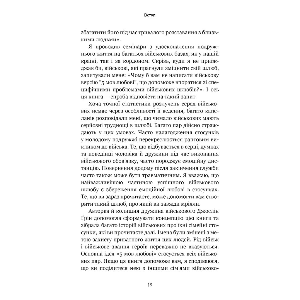 Книга 5 мов любові: військове видання. Секрети стійкості кохання - Ґері Чепмен, Джослін Ґрін BookChef (9786175482865) - фото 9 Книга 5 мов любові: військове видання. Секрети стійкості кохання - Ґері Чепмен, Джослін Ґрін BookChef (9786175482865) - фото 9