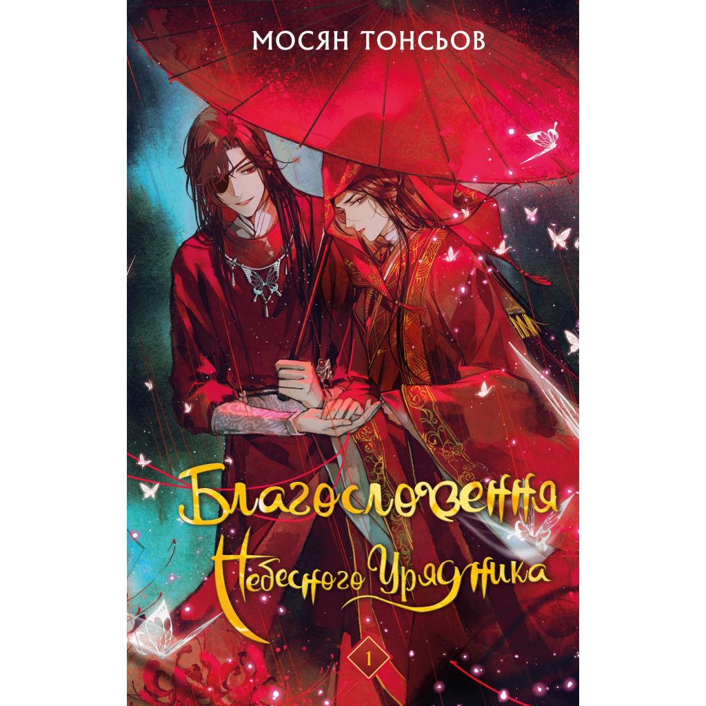 Книга Благословення Небесного Урядника. Том 1 - Мосян Тонсьов BookChef (9786175483442) - фото 1 Книга Благословення Небесного Урядника. Том 1 - Мосян Тонсьов BookChef (9786175483442) - фото 1